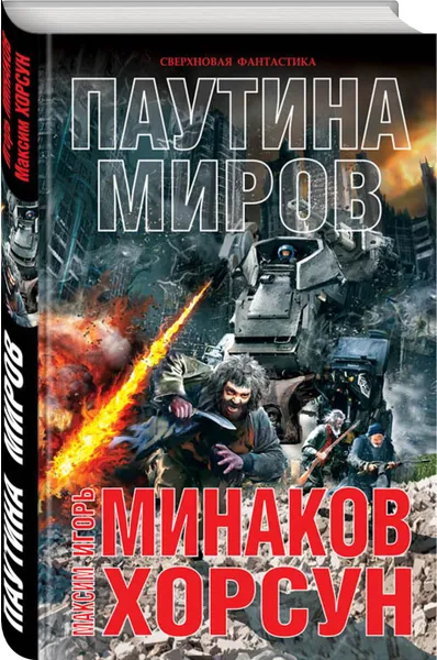 Обложка книги Паутина миров, Минаков Игорь Валерьевич, Хорсун Максим Дмитриевич