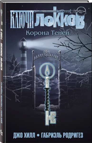 Обложка книги Ключи Локков. Том 3. Корона Теней, Хилл Джо, Родригез Габриэль