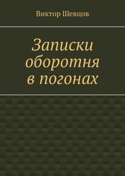 Обложка книги Записки оборотня в погонах, Виктор Шевцов