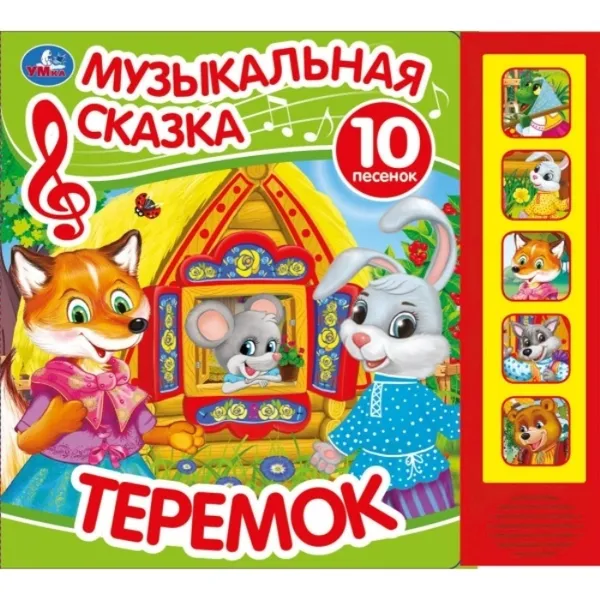 Обложка книги Теремок. Музыкальная сказка, Хомякова К.