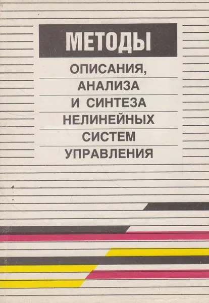 Обложка книги Методы описания, анализа и синтеза нелинейных систем управления, Семенов Виктор Владимирович