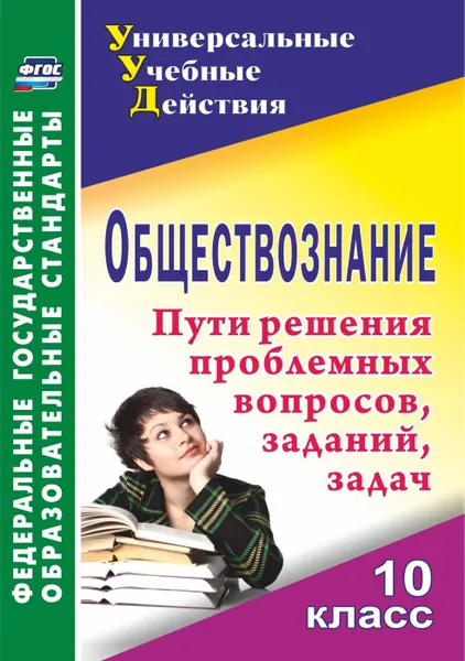 Обложка книги Обществознание. 10 класс: проблемные вопросы, задания, задачи, Кривцова Н. Г.