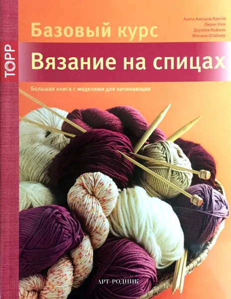 Обложка книги Вязание на спицах. Большая книга с моделями для начинающих, Нойманн Доротея