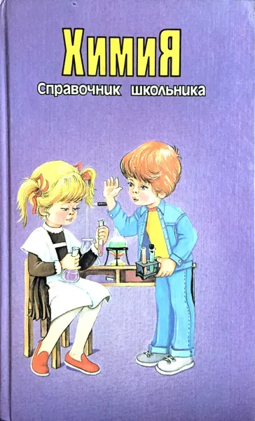 Обложка книги Химия. Справочник школьника, С. Ю. Васильев, М.А. Кременчугская