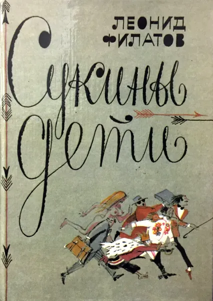 Обложка книги Сукины дети, Л. Филатов