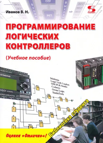 Обложка книги Программирование логических контроллеров. Учебное пособие, Иванов Виктор Никитович