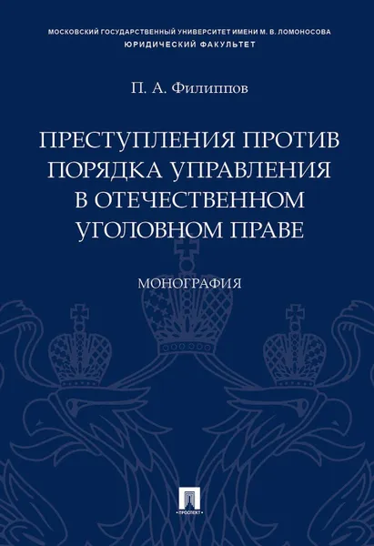 Обложка книги Преступления против порядка управления в отечественном уголовном праве, Филиппов Павел Александрович
