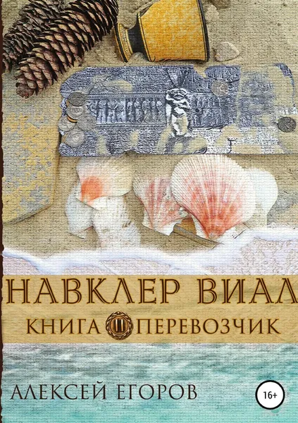 Обложка книги Навклер Виал 2: Перевозчик, Алексей Егоров