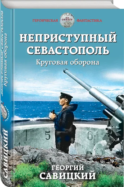 Обложка книги Неприступный Севастополь. Круговая оборона, Савицкий Георгий Валериевич