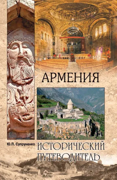 Обложка книги Армения, Супруненко Юрий Павлович