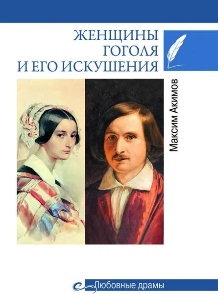 Обложка книги Женщины Гоголя и его искушения, Акимов Максим Валерьевич