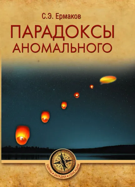 Обложка книги Парадоксы аномального, Ермаков Станислав Эдуардович