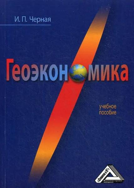 Обложка книги Геоэкономика, Черная И.П.