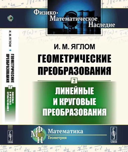 Обложка книги Геометрические преобразования. Том 2: Линейные и круговые преобразования / Т.2. Изд.3, стереотип., Яглом И.М.