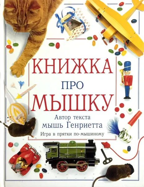 Обложка книги Книжка про Мышку. Игра в прятки по-мышиному, Ли Дэвис