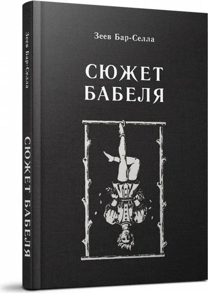 Обложка книги Сюжет Бабеля, Бар-Селла Зеев