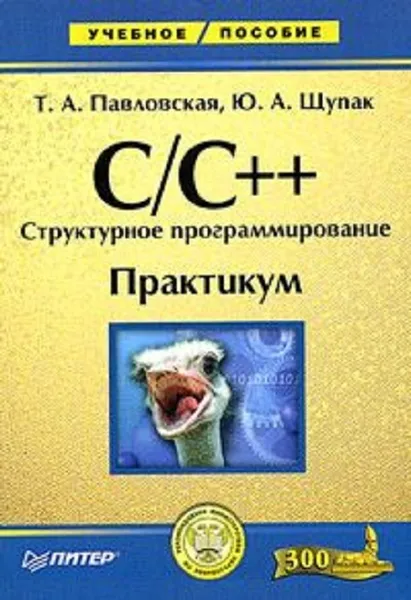 Обложка книги C/C++. Структурное программирование. Практикум, Т. А. Павловская, Ю. А. Щупак