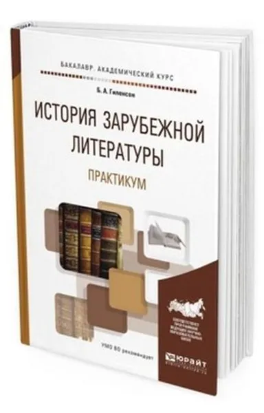 Обложка книги История зарубежной литературы. Практикум. Учебное пособие для академического бакалавриата, Гиленсон Борис Александрович