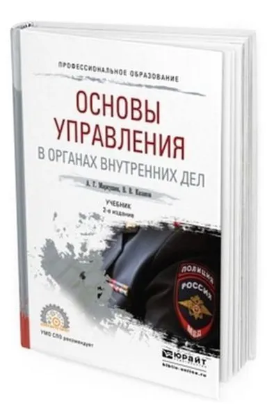 Обложка книги Основы управления в органах внутренних дел. Учебник для СПО, Казаков Вячеслав Владимирович, Маркушин Анатолий Григорьевич