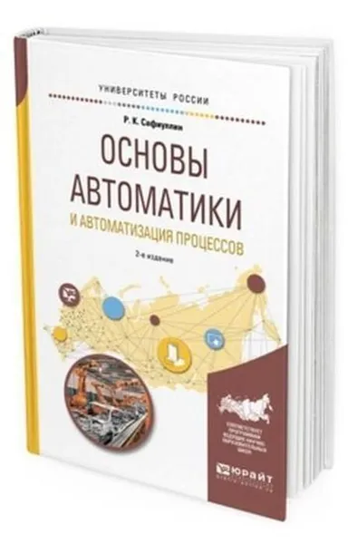 Обложка книги Основы автоматики и автоматизация процессов. Учебное пособие для вузов, Сафиуллин Р. К.