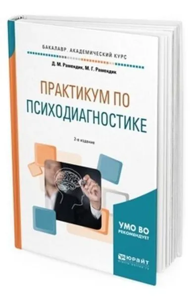 Обложка книги Практикум по психодиагностике. Учебное пособие для академического бакалавриата, Рамендик Д. М., Рамендик М. Г.