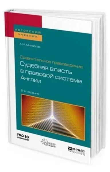 Обложка книги Сравнительное правоведение: судебная власть в правовой системе Англии. Учебное пособие для бакалавриата и магистратуры, Михайлов А. М.