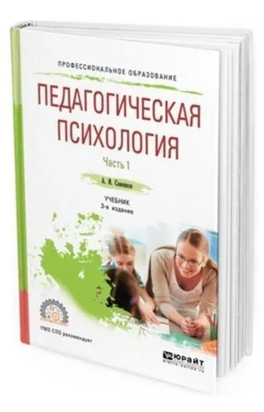 Обложка книги Педагогическая психология. Учебник для СПО. В 2-х частях. Часть 1, Савенков Александр Ильич