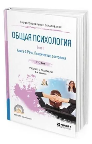 Обложка книги Общая психология. Учебник и практикум для СПО. В 3-х томах. Том 2. В 4-х книгах. Книга 4. Речь. Психические состояния., Немов Роберт Семенович