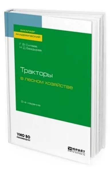 Обложка книги Тракторы в лесном хозяйстве. Учебное пособие для академического бакалавриата, Силаев Г. В., Баздырев Н. Д.