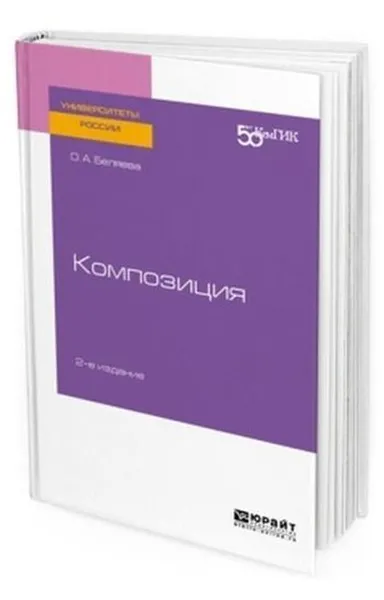 Обложка книги Композиция. Практическое пособие для вузов, Беляева Ольга Александровна