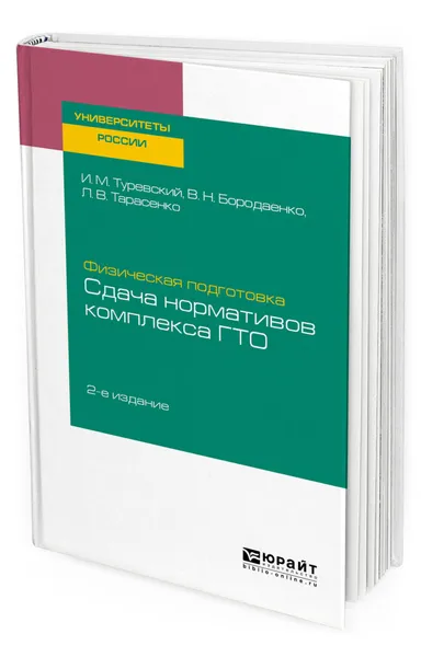 Обложка книги Физическая подготовка. Сдача нормативов комплекса ГТО. Учебное пособие для вузов, Туревский И. М., Бородаенко В. Н., Тарасенко Л. В.