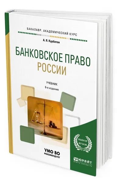 Обложка книги Банковское право России. Учебник для академического бакалавриата, Курбатов Алексей Янович