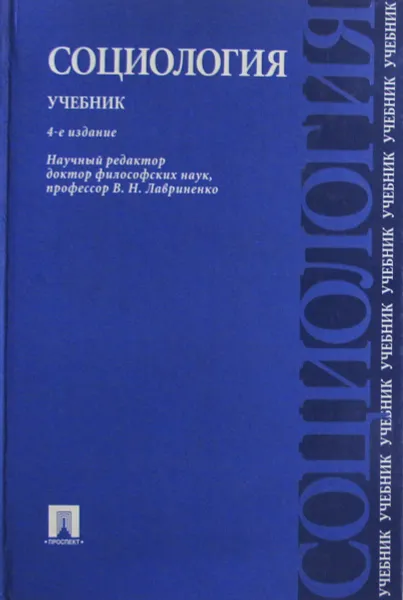 Обложка книги Социология. Учебник, В.Н. Лавриненко
