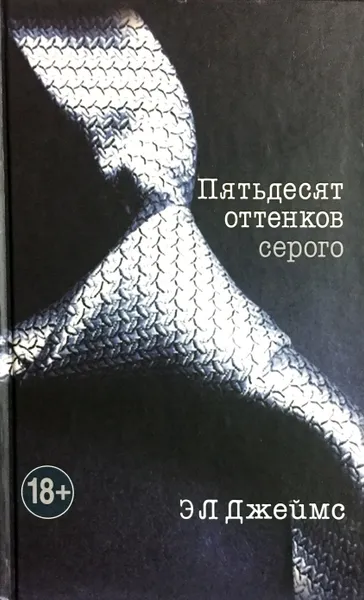 Обложка книги Пятьдесят оттенков серого, Э. Л. Джеймс