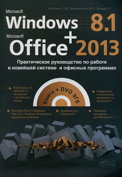 Обложка книги Windows 8.1 + Office 2013. Практическое руководство по работе в новейшей системе и офисных программах (+ DVD-ROM), Л. М. Матвеев, В. П. Вишневский, Р. Г. Прогди