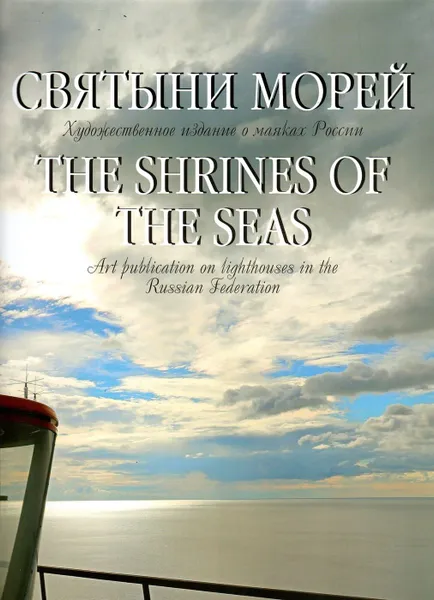 Обложка книги Святыни морей. Маяки Финского залива. Альбом / The Shrines of the Seas. Gulf of Finland Lighthouses: Art publication on lighthouses in the Russian Federation, В. Н. Глухарев