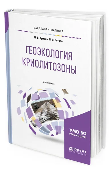 Обложка книги Геоэкология криолитозоны. Учебное пособие для бакалавриата и магистратуры, Зотова Лариса Игоревна, Тумель Нэлли Вацлавовна