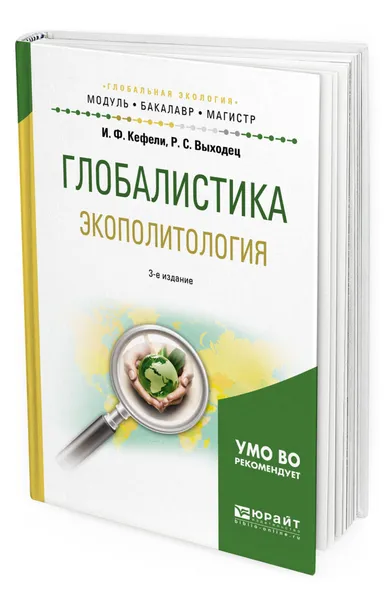 Обложка книги Глобалистика. Экополитология. Учебное пособие для бакалавриата и магистратуры, Выходец Роман Сергеевич, Кефели Игорь Федорович