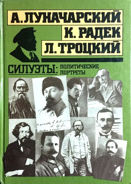 Обложка книги Силуэты: политические портреты, А. Луначарский, К. Радек, Л. Троцкий