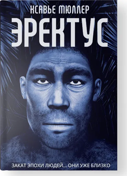 Обложка книги Эректус, Мюллер К.