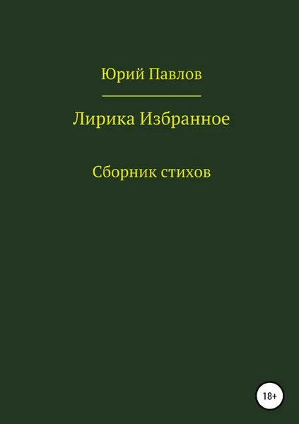 Обложка книги Лирика. Избранное, Юрий Павлов