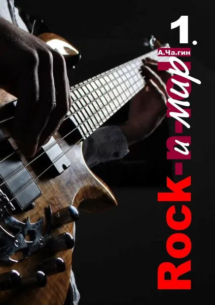 Обложка книги Rock и мир, А.Ча.гин