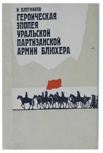 Обложка книги Героическая эпопея Уральской партизанской армии Блюхера, И. Плотников