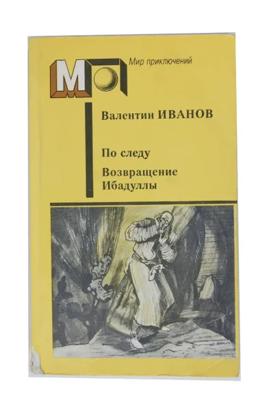 Обложка книги По следу. Возвращение Ибадуллы, Валентин Иванов