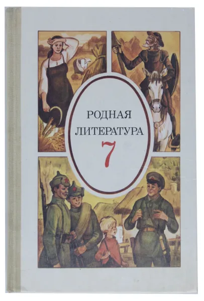 Обложка книги Родная литература. Учебник хрестоматия для 7 класса, сост. М. А. Снежневская