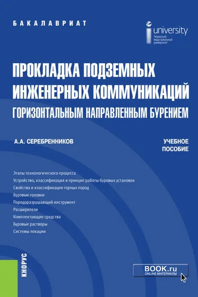 Обложка книги Прокладка подземных инженерных коммуникаций горизонтальным направленным бурением. (Бакалавриат). Учебное пособие, Серебренников А.А.