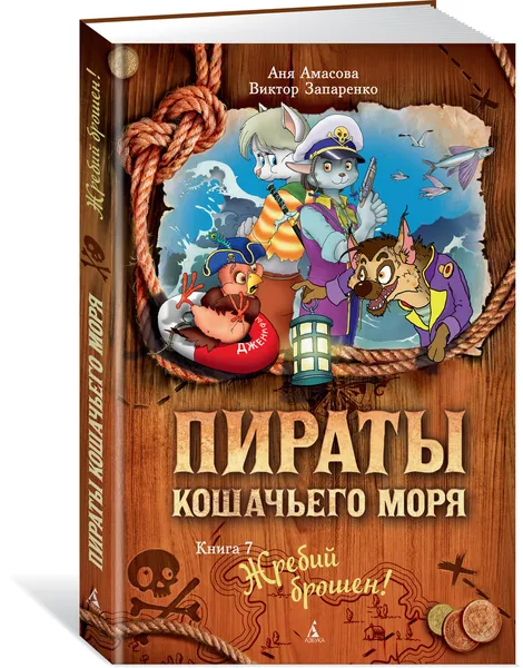 Обложка книги Пираты Кошачьего моря. Книга 7. Жребий брошен!, Амасова Аня, Запаренко Виктор