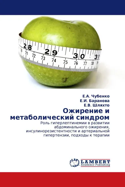 Обложка книги Ожирение и метаболический синдром, Е.А. Чубенко,Е.И. Баранова, Е.В. Шляхто