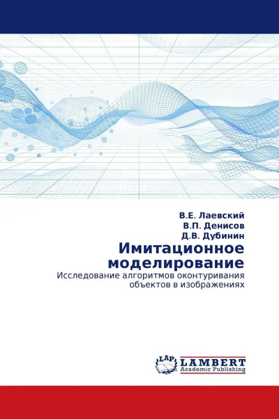 Обложка книги Имитационное моделирование, В.Е. Лаевский,В.П. Денисов, Д.В. Дубинин