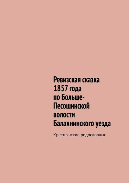 Обложка книги Ревизская сказка 1857 года по Больше-Песошинской волости Балахнинского уезда, Наталья Козлова